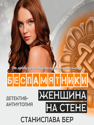 cover image of Беспамятники. Женщина на стене